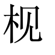 Иероглиф 枧