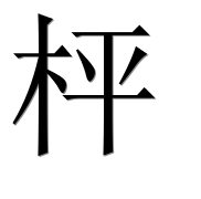 Иероглиф 枰