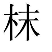 Иероглиф 枺