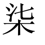 Иероглиф 柒