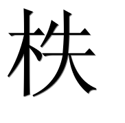 Иероглиф 柣