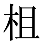 Иероглиф 柤