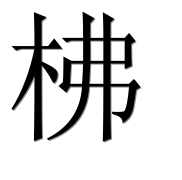 Иероглиф 柫