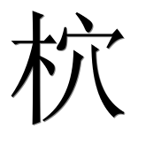 Иероглиф 柼
