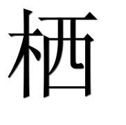 Иероглиф 栖