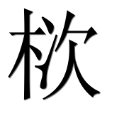 Иероглиф 栨