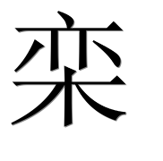 Иероглиф 栾