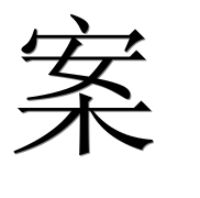 Иероглиф 案