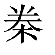 Иероглиф 桊