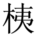 Иероглиф 桋