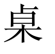 Иероглиф 桌