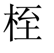 Иероглиф 桎