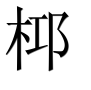Иероглиф 桏
