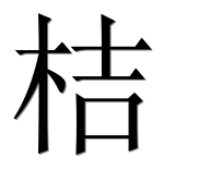 Иероглиф 桔
