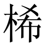 Иероглиф 桸