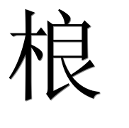 Иероглиф 桹