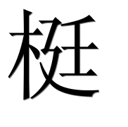 Иероглиф 梃