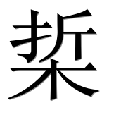 Иероглиф 梊