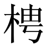 Иероглиф 梬