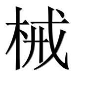 Иероглиф 械