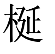 Иероглиф 梴