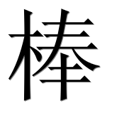 Иероглиф 棒