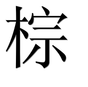 Иероглиф 棕