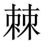 Иероглиф 棘