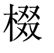 Иероглиф 棳