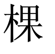 Иероглиф 棵