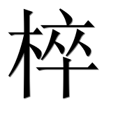 Иероглиф 椊