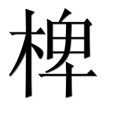 Иероглиф 椑
