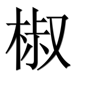 Иероглиф 椒