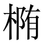 Иероглиф 椭