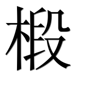 Иероглиф 椴