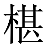 Иероглиф 椹