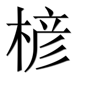 Иероглиф 楌