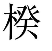 Иероглиф 楑