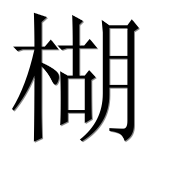 Иероглиф 楜