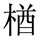 Иероглиф 楢