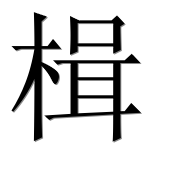 Иероглиф 楫