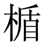 Иероглиф 楯