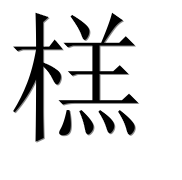 Иероглиф 榚
