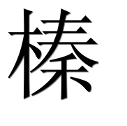 Иероглиф 榛