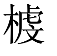 Иероглиф 榩