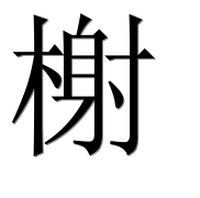 Hieroglyph 榭