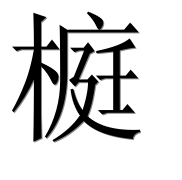 Иероглиф 榳