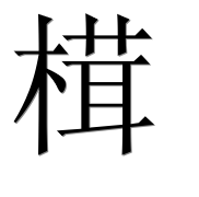 Иероглиф 榵