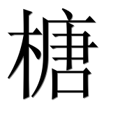 Иероглиф 榶