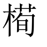Иероглиф 槆